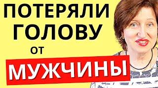 Почему постоянно думаете о нем, и вас тянет к нему как магнитом