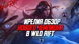 Wild Rift Ирелия. Обзор Нового Чемпиона. Как играть и стоит ли начинать?