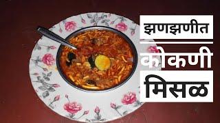 झणझणीत कोकणी मिसळ|Misal Recipe|Authentic Konkani Misal Recipe|Quick and Easy Misal Recipe