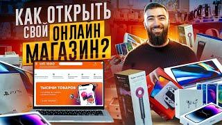  Как открыть интернет-магазин с 0 и заработать первые 100 000 рублей? Пошаговая инструкция