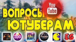 18 ВОПРОСОВ ЮТУБЕРАМ! @true_ido @Pavlin_Voron  @SaimanBlack @DedSergey @Engineergalaxy @PLUSCONTENT