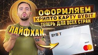 ОФОРМЛЯЕМ КРИПТО КАРТУ BYBIT. ТЕПЕРЬ ДЛЯ ВСЕХ СТРАН И СНГ