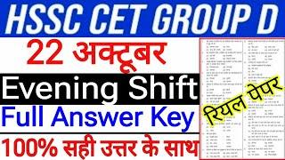 Haryana CET GROUP D 22 October Evening Shift Answer key | hssc cet group d 22 october paper solution