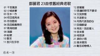 鄧麗君 23首懷舊經典老歌  配歌詞字幕 可選歌