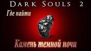 Где найти Камень Темной Ночи в Dark Souls 2 - Дарк Соулс 2 ГАЙД закалка оружия на тьму