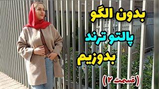 هیچکس باور نمیکنه بدون الگو این پالتو رو دوختی! | آموزش خیاطی