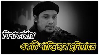 যিনাকারীর একটি শাস্তি হবে দুনিয়াতে । abu taha muhammad adnan । abu toha adnan #video #viralvideo