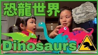 Dinosaurs for Kids in Chinese 認識恐龍 | 優質幼兒STEAM 中文學習影片