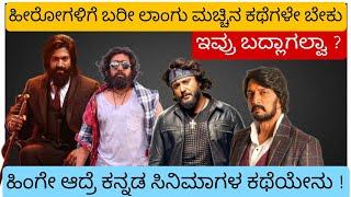 ಇವ್ರು ಬದ್ಲಾಗಲ್ವಾ ? #kannadafilmindustry #informationhub