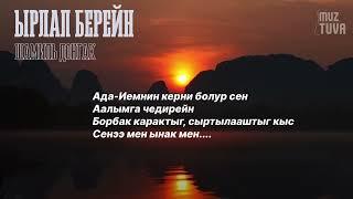 Ырлап берейн-Шамиль Донгак (тыва караоке)