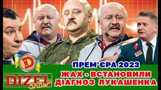  Прем’єра 2023  ЖАХ - ВСТАНОВИЛИ ДІАГНОЗ ЛУКАШЕНКА 