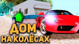 СТОИТ ЛИ ПОКУПАТЬ ДОМ НА КОЛЁСАХ в GTA SAMP?!