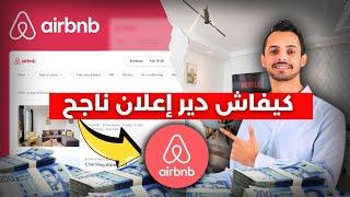 AIRBNB كيفية إنشاء إعلان