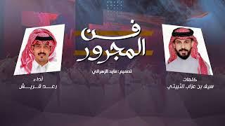 فن المجرور | كلمات : سيف بن عزاب الثبيتي | أداء : رعد قريش