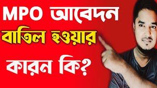 MPO (এমপিও) আবেদন বাতিল হওয়ার কারন কি? MPO রিজেক্ট হওয়ার কারন কি।।