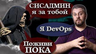 ОБЛАКА убьют сисадминов, эникеев и DevOps-инженеров?