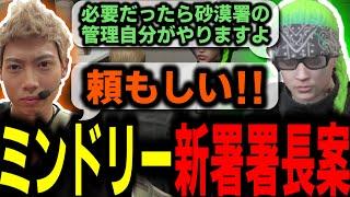 【ストグラ/GTARP】砂漠署ができたら署長を自分がやるというミンドリーの提案に感謝する署長【馬人/ジャック馬ウアー/Middleee】