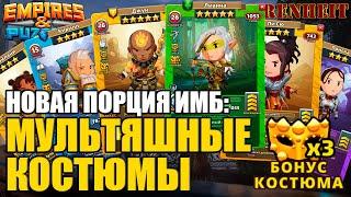 ВЫШЛИ НОВЫЕ ИМБОВЫЕ КОСТЮМЧИКИ НА СТАНДАРТНЫЕ 5*: ПОСМОТРИМ?) Empires & Puzzles