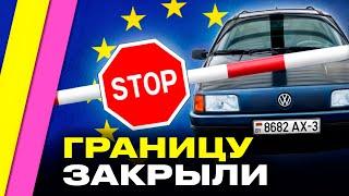 ЗАПРЕТИЛИ авто из Беларуси: почему Литва и Латвия не пустят машины на беларусских номерах? | Стрижак