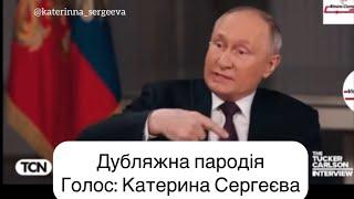 Дубляжна пародія: Карлсон і путлєр. Голос - Катерина Сергеєва!