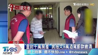 查封千萬房產　男拖欠9萬酒駕罰款繳清