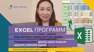 Excel программ эхлэн суралцагсдад: Хүснэгтийн мөр, багана, нүдийг нэгтгэх / Үржих, нэмэх үйлдэл хийх