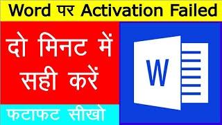 Ms Word पर Activation Failed दो मिनट में सही करें || How To Fix Microsoft Activation Failed