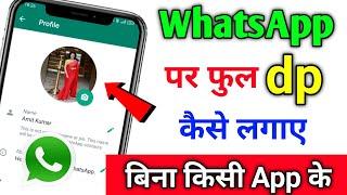 WhatsApp Par Full dp Kaise Lagaye | How to Set Full dp on Whatsapp | Whatsapp Full dp Trick 2023