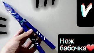 Кручу нож-бабочку!  Буду ли я делать нож бабочку из бумаги?