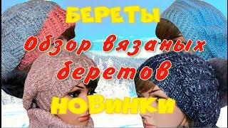 Вязаные береты для девушек/Новые модели беретов 2020