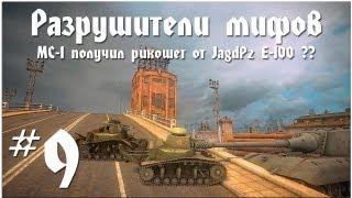 Разрушители мифов #9 "MC-1 Получил рикошет от JagdPz E-100??"