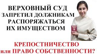 ВЕРХОВНЫЙ СУД РАЗРЕШИЛ ОТМЕНЯТЬ ДАРЕНИЕ ДОЛЖНИКАМИ ИМУЩЕСТВА - адвокат Москаленко А.В.