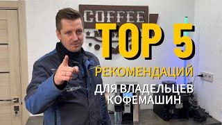 Топ 5 рекомендаций для владельцев кофемашин