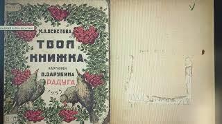 ДЕТЛИТ 190 Бекетова М. А. Твоя книжка (М.—Л.: Радуга, 1925)