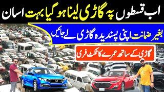 Buy Any Car On Easy Monthly Installment | بغیر کسی گارنٹی کے آسان قسطوں پر گاڑی خریدیں | Lease Cars