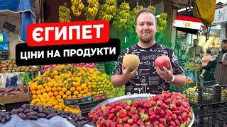  Єгипет 2024. Які ціни на продукти? Хургада своїм ходом. Ринок Дахар. Ціни в аптеці