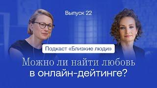 Как работают дейтинговые приложения и зачем мы ими пользуемся? Ольга Логунова / «Близкие люди»