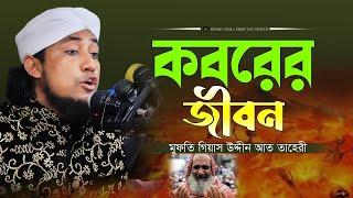 কবরের জীবন। মুফতি গিয়াস উদ্দীন আত তাহেরী। #bangla_waz_2023। Ruposhi bangla production