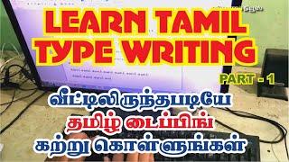 Tamil type writing lessons | Tamil typing class online | Tamil typing lesson part 1
