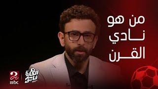 الكورة مع فايق| من هو نادي القرن الأهلي أم الزمالك؟ إجابات نارية من أحمد عفيفي وسيد عبد الحفيظ