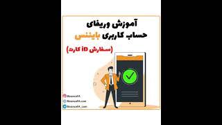 وریفای بایننس به صورت تضمینی با آموزش رایگان