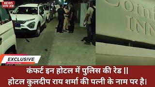 Breaking News....कंफर्ट इन होटल में पुलिस की रेड || होटल कुलदीप राय शर्मा की पत्नी के नाम पर है।