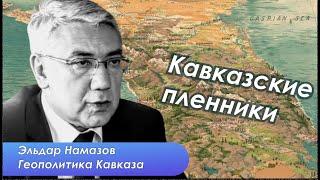 Эльдар Намазов о том, что происходит на Кавказе. Смыслы, мотивы и интересы