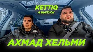 KETTIQ 4 ВЫПУСК | АХМАД ХЕЛЬМИ