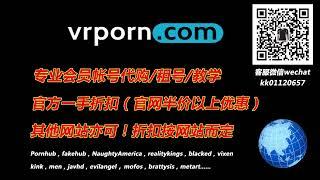 VRPorn会员账号代购租号！微信：kk01120657，QQ：551740606