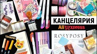 КАНЦЕЛЯРИЯ С ALIEXPRESS #10 ️ | Что купить на ALIEXPRESS 11.11? ВСЁ для ОФОРМЛЕНИЯ ЕЖЕДНЕВНИКА 