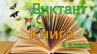 ВПР 2021 по русскому языку в 4 классе. Диктант с заданиями