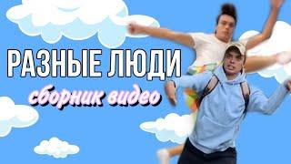 КОЛЛЕКЦИЯ МОИХ ВИДЕО (РАЗНЫЕ ЛЮДИ) - ALEXLON| САМЫЙ СКУЧНЫЙ ЧЕЛОВЕК