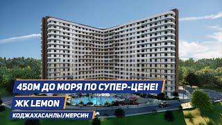 Квартира в Турции в 450м от моря по СУПЕР-ЦЕНЕ! ЖК LEMON!