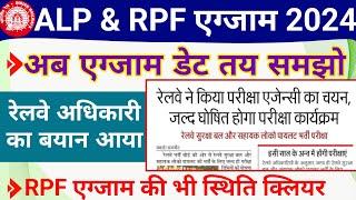 Railway RPF and ALP Exam Date New Update | RRB ALP ,Technician ,NTPC and RPF  exam Date 2024